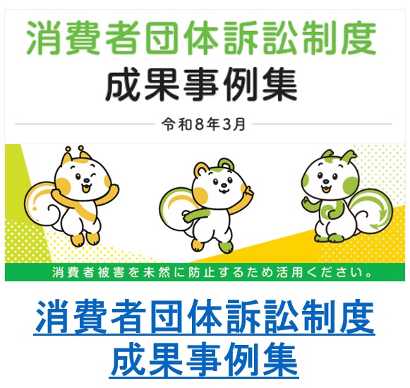 消費者団体訴訟制度成果事例集