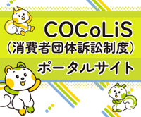 COCOLiS（消費者団体訴訟制度）ポータルサイト