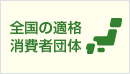 全国の適格消費者団体